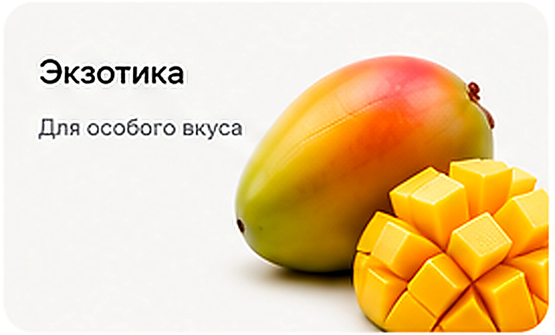 Экзотика — для особого вкуса
