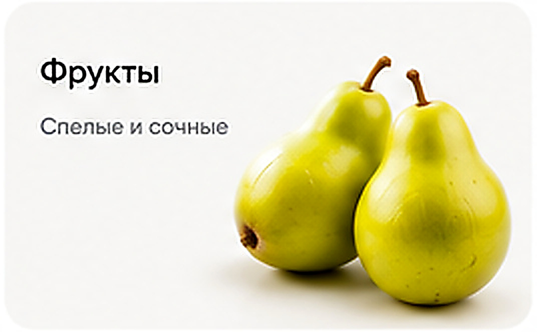Фрукты — спелые и сочные